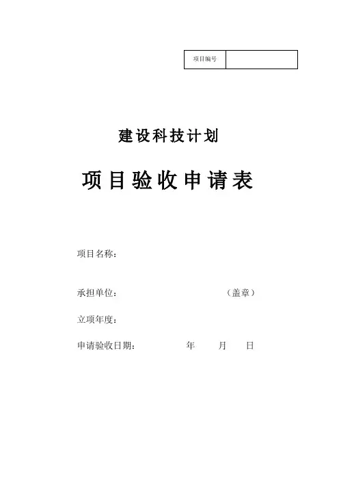 建设科技计划项目验收申请表
