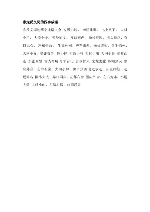 带走反义词的四字成语