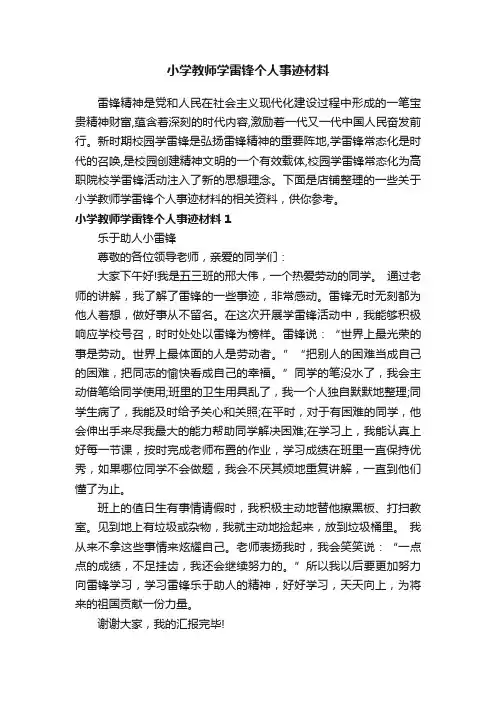小学教师学雷锋个人事迹材料