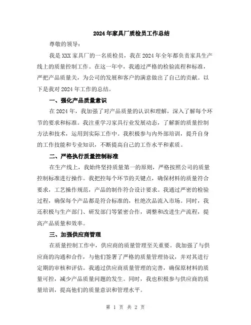 2024年家具厂质检员工作总结
