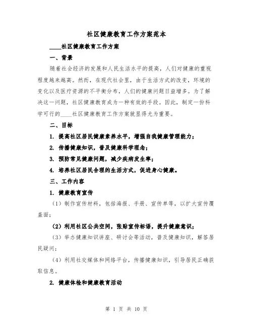 社区健康教育工作方案范本（三篇）