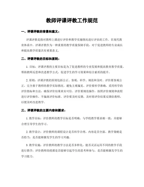 教师评课评教工作规范
