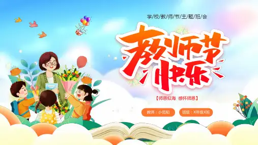 学校教师节主题班会PPT课件