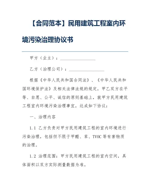 【合同范本】民用建筑工程室内环境污染治理协议书