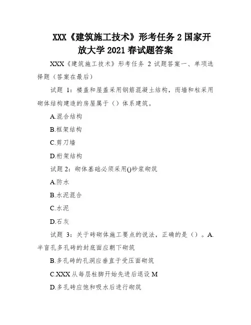 XXX《建筑施工技术》形考任务2国家开放大学2021春试题答案