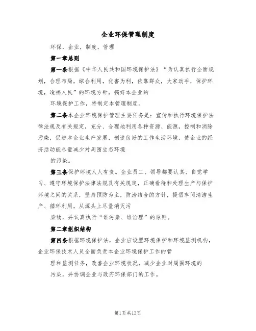 企业环保管理制度(四篇)
