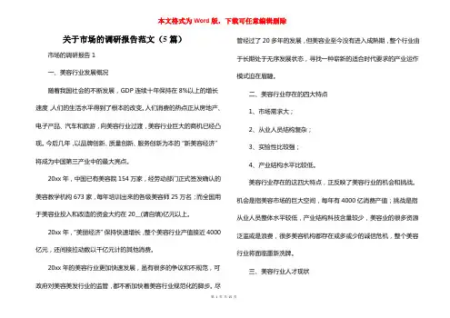 关于市场的调研报告范文(5篇)