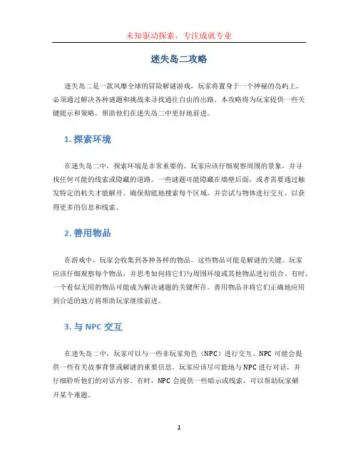 迷失岛二攻略