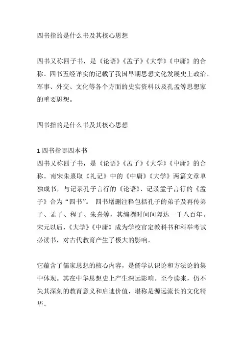 四书指的是什么书及其核心思想