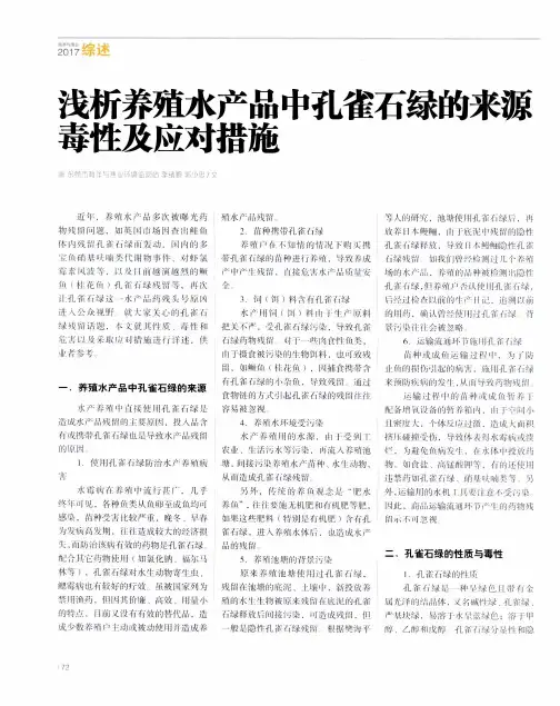 浅析养殖水产品中孔雀石绿的来源毒性及应对措施