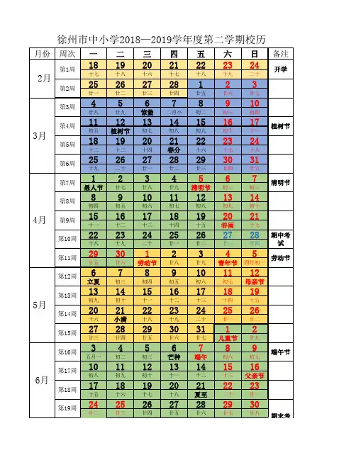 徐州市中小学2018—2019学年度第二学期校历