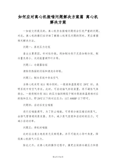 如何应对离心机振喘问题解决方案篇 离心机解决方案
