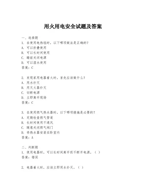用火用电安全试题及答案