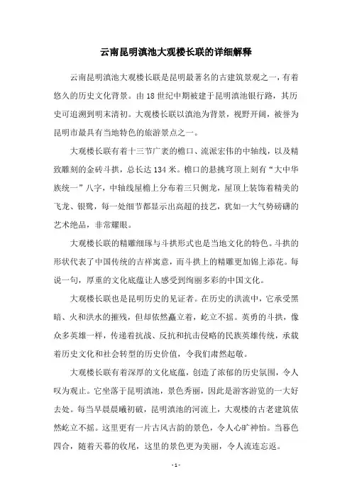 云南昆明滇池大观楼长联的详细解释