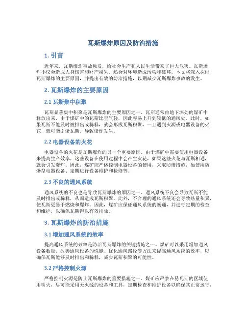 瓦斯爆炸原因及防治措施