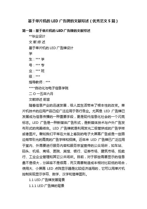 基于单片机的LED广告牌的文献综述（优秀范文5篇）