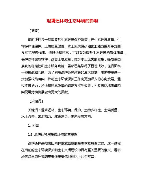退耕还林对生态环境的影响