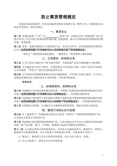 防止窜货管理规定