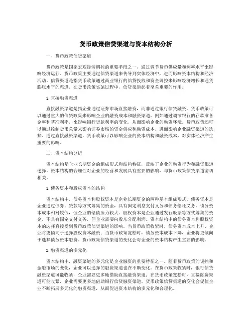 货币政策信贷渠道与资本结构分析
