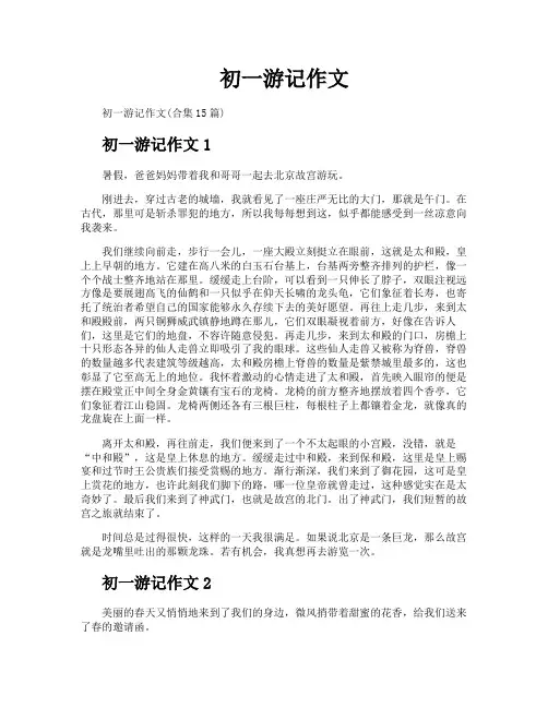初一游记作文