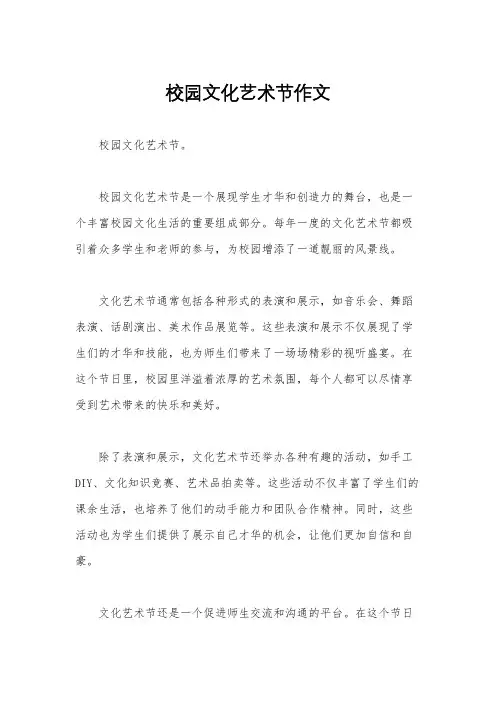 校园文化艺术节作文