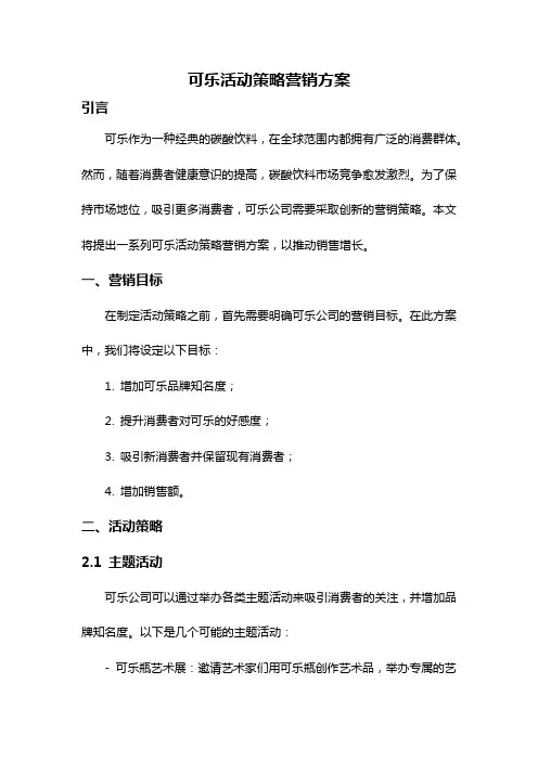 可乐活动策略营销方案