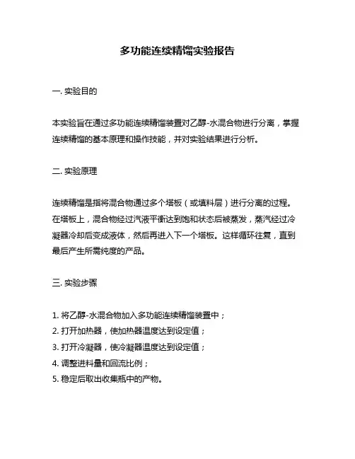 多功能连续精馏实验报告