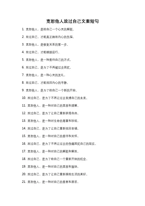 宽恕他人放过自己文案短句
