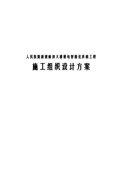 人民医院新建病房大楼弱电智能化系统工程施工组织设计方案