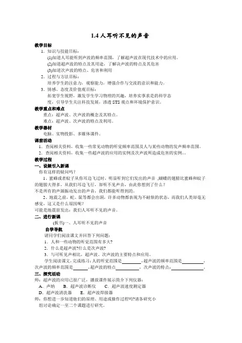 苏科版-物理-八年级上册-1.4 人耳听不见的声音 教案(苏科八年级上2012秋季版)