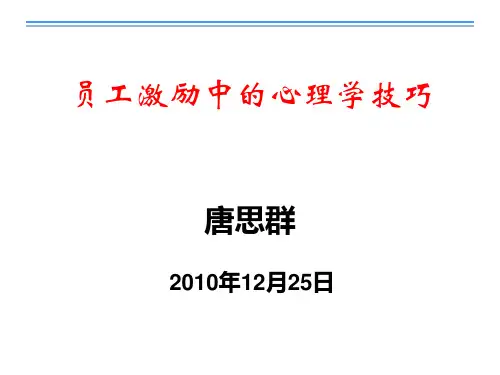 员工激励中的心理学技巧.pptx