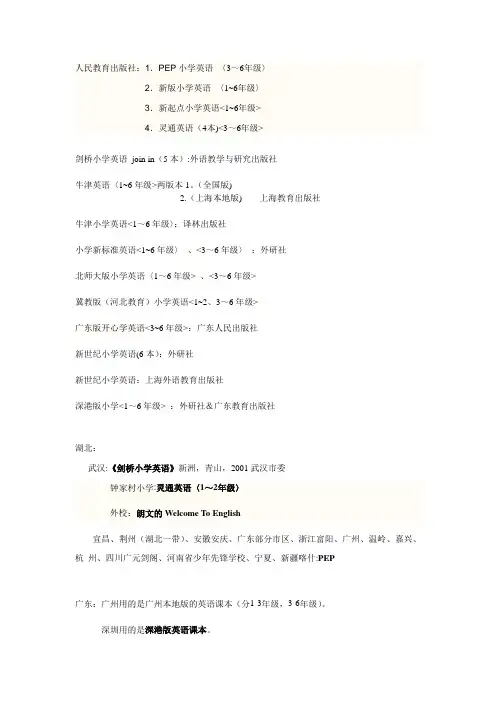 小学英语各版本及使用情况 (1)【范本模板】