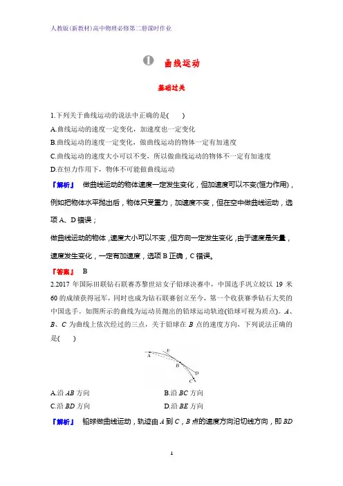 人教版(新教材)高中物理必修2第二册课时作业5：5.1 曲线运动 练习