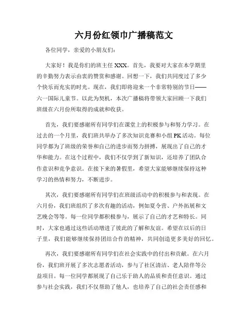 六月份红领巾广播稿范文