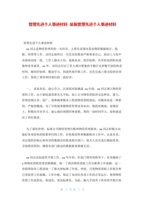 管理先进个人事迹材料 装备管理先进个人事迹材料