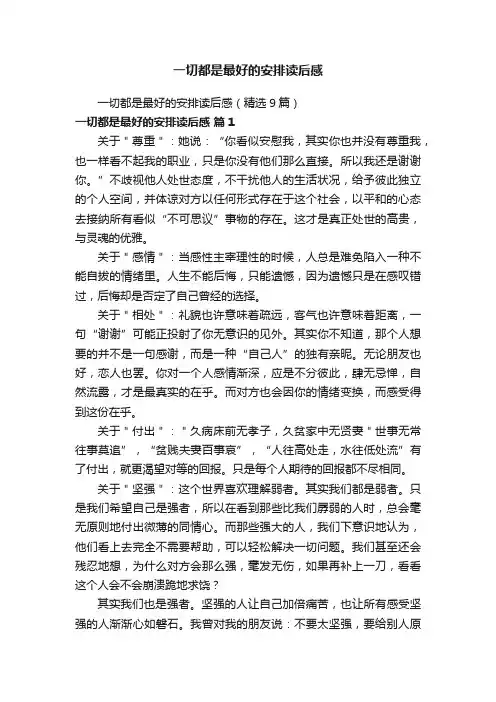 一切都是最好的安排读后感（精选9篇）