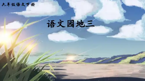部编人教版六年级语文下册《语文园地三》优秀PPT课件
