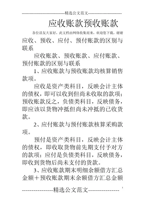 应收账款预收账款