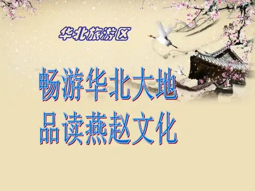 华北旅游区
