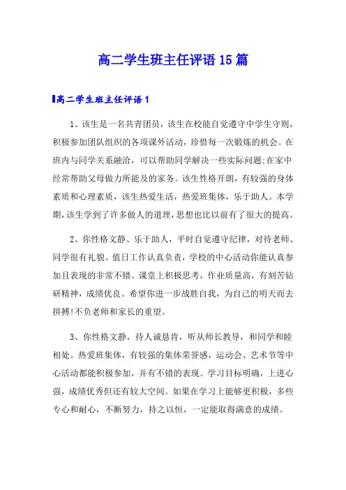 高二学生班主任评语15篇
