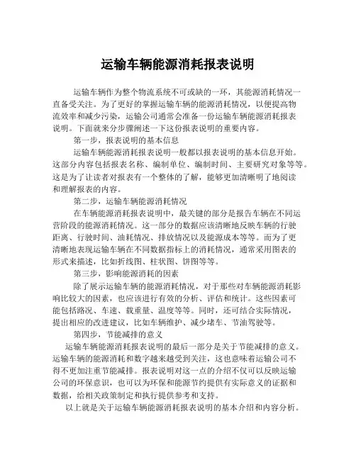 运输车辆能源消耗报表说明
