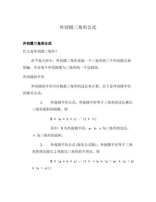 外切圆三角形公式