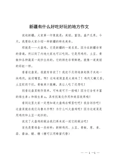 新疆有什么好吃好玩的地方作文