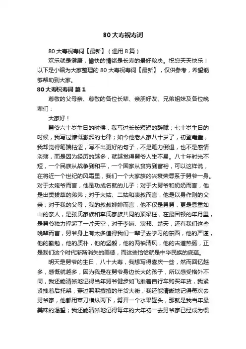 80大寿祝寿词【最新】（通用8篇）