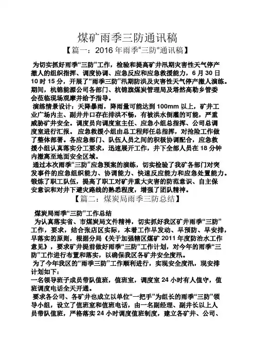 煤矿雨季三防通讯稿