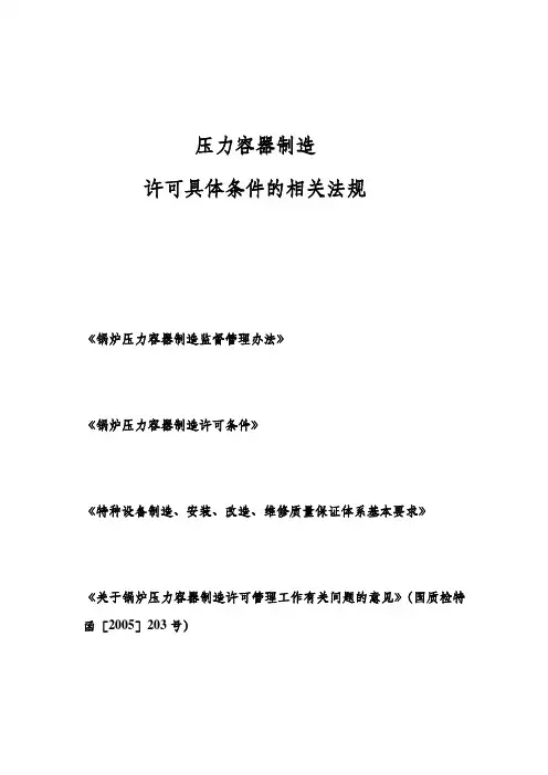 压力容器制造许可具体条件相关法规