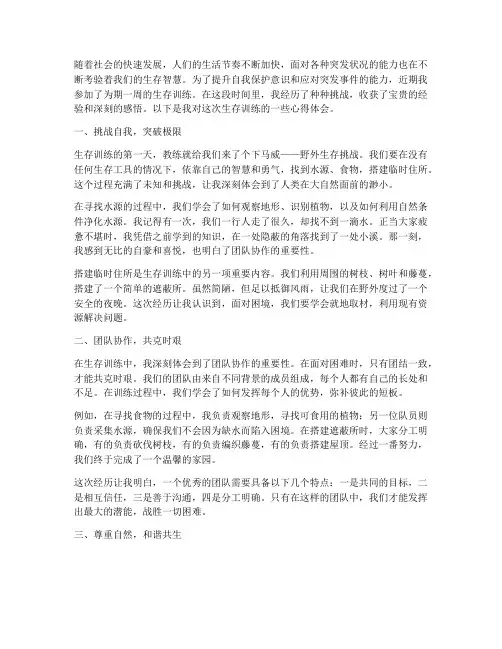 生存训练实践心得体会范文