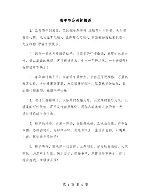 端午节公司祝福语(四篇)