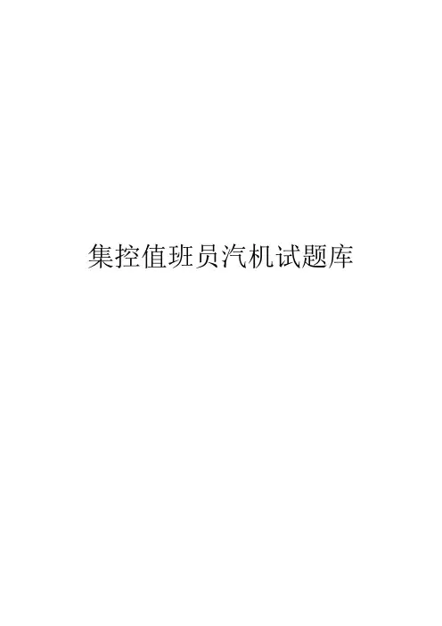 中国大唐集团公司集控值班员考核试题库《汽轮机运行》