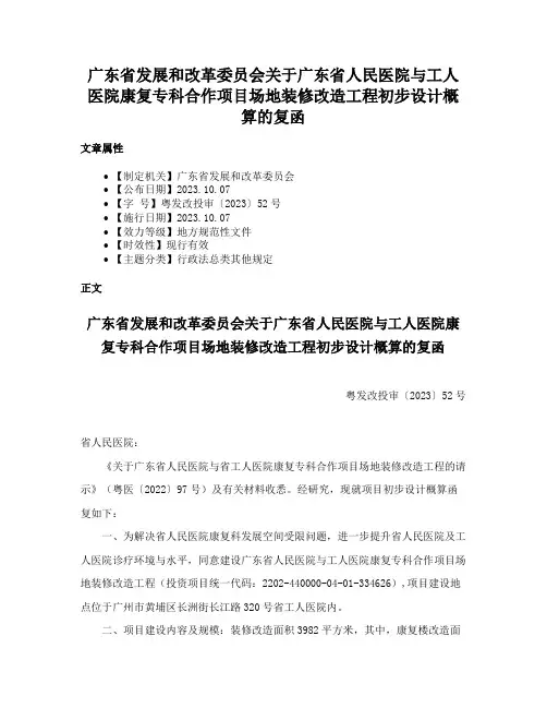 广东省发展和改革委员会关于广东省人民医院与工人医院康复专科合作项目场地装修改造工程初步设计概算的复函